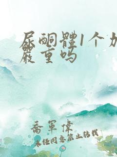 尿酮体1个加号严重吗