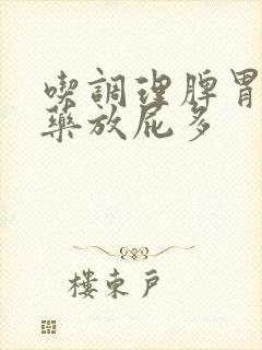 吃调理脾胃的中药放屁多