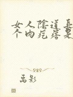 女人阴道长了一个肉疙瘩是怎么回事