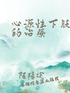 心源性下肢水肿的治疗