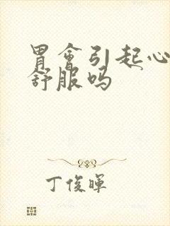 胃会引起心脏不舒服吗