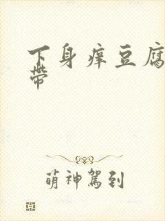 下身痒豆腐渣白带