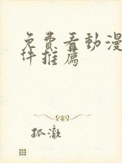 免费看动漫的软件推荐