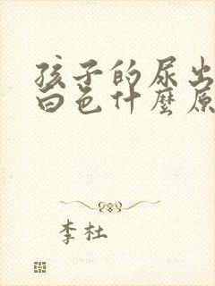 孩子的尿出现乳白色什么原因