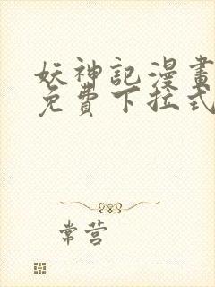 妖神记漫画全集免费下拉式