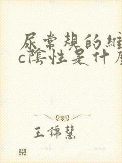 尿常规的维生素c阴性是什么意思