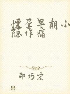 怀孕早期小腹隐隐作痛