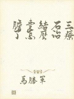 胆囊结石三公分了怎么治疗