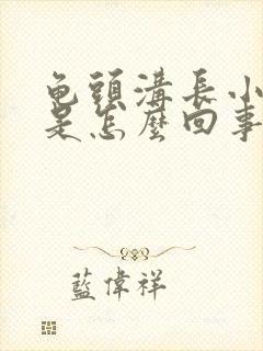 龟头沟长小肉粒是怎么回事