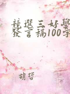 竞选三好学生的发言稿100字左右