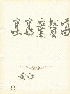 宝宝突然喷射状吐奶怎么回事