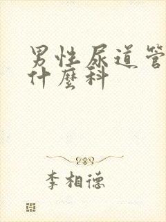 男性尿道管痒挂什么科