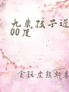 九岁孩子近视500度