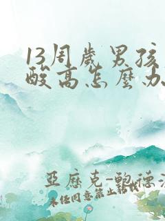 13周岁男孩尿酸高怎么办