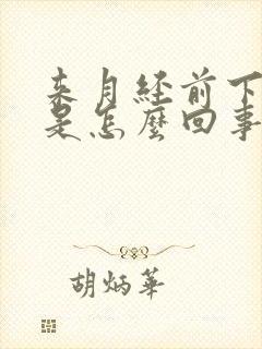 来月经前下身痒是怎么回事