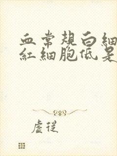 血常规白细胞高红细胞低是怎么回事