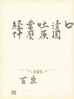 经常吐清口水是什么原因