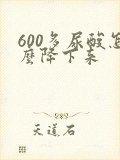 600多尿酸怎么降下来