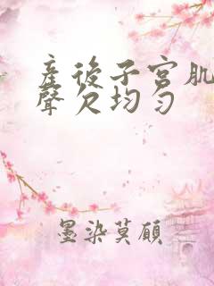 产后子宫肌壁回声欠均匀