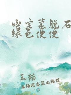 吃完蒙脱石散拉绿色便便