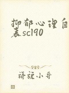 抑郁心理自评量表scl90