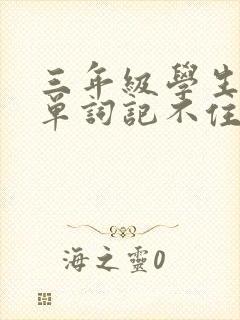 三年级学生英语单词记不住怎么办