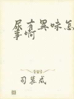 尿有异味怎么回事啊