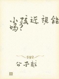 小孩近视能治好吗?