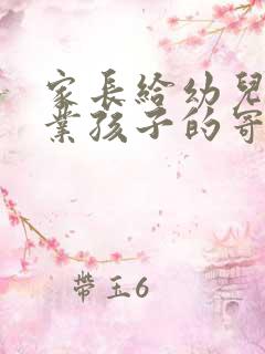 家长给幼儿园毕业孩子的寄语100字