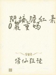 间接胆红素高30严重吗