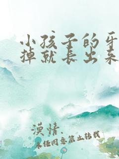 小孩子的牙还没掉就长出来了怎么办