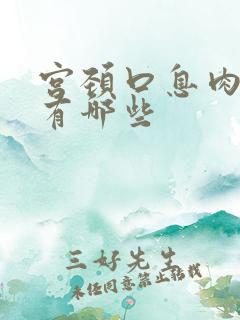 宫颈口息肉症状有哪些