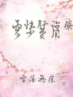 丙性肝治疗需到多少费用