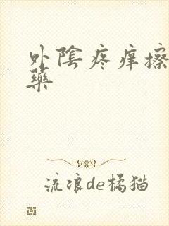 外阴疼痒擦什么药