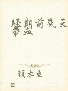 经期前几天白带带血