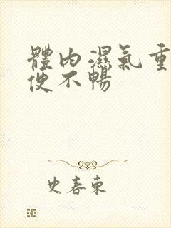 体内湿气重 大便不畅