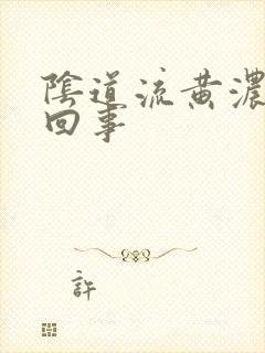 阴道流黄浓怎么回事