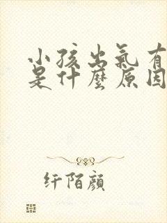 小孩出气有臭味是什么原因,怎么治疗?