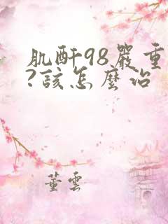 肌酐98严重吗?该怎么治