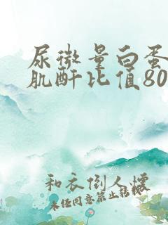 尿微量白蛋白与肌酐比值80