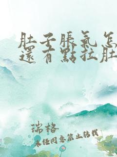 肚子胀气怎么办还有点拉肚子怎么办