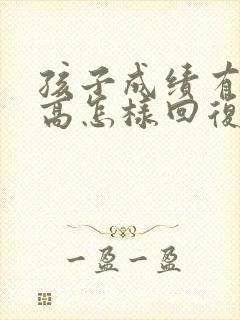 孩子成绩有所提高怎样回复老师