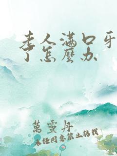 老人满口牙掉光了怎么办