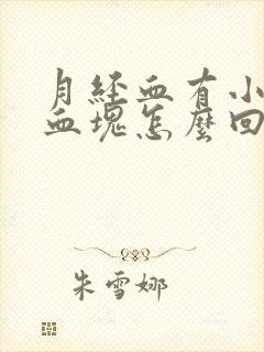 月经血有小泡泡血块怎么回事