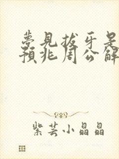 梦见拔牙是什么预兆周公解梦女人