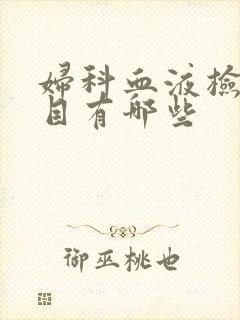 妇科血液检查项目有哪些