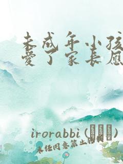 未成年小孩谈恋爱了家长应该怎么处