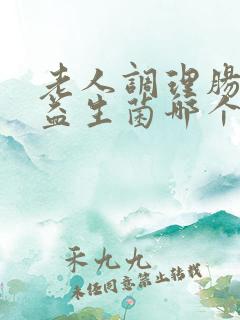 老人调理肠胃的益生菌哪个牌子好用