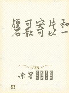 腹可安片和蒙脱石散可以一起吃吗