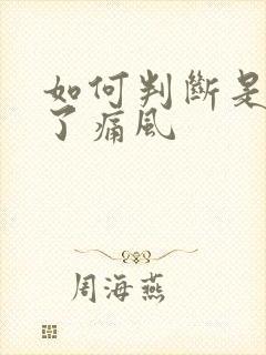 如何判断是否得了痛风